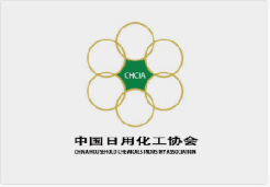 中国日用化工协会理事单位