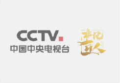 和韵香精参与管理CCTV《匠人》柱目报道