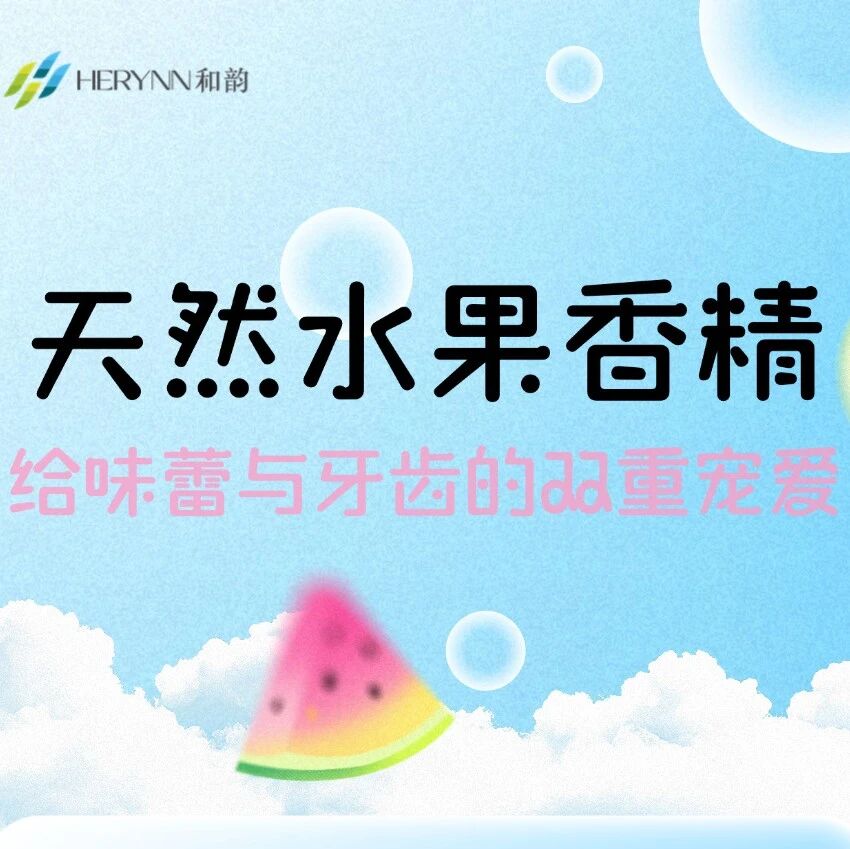 天然水果香精：给味蕾与牙齿的双重宠爱