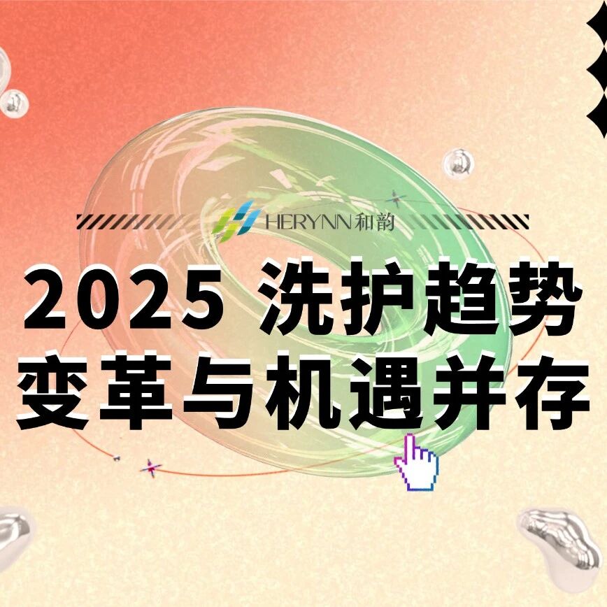 2025 洗护趋势变革与机遇并存