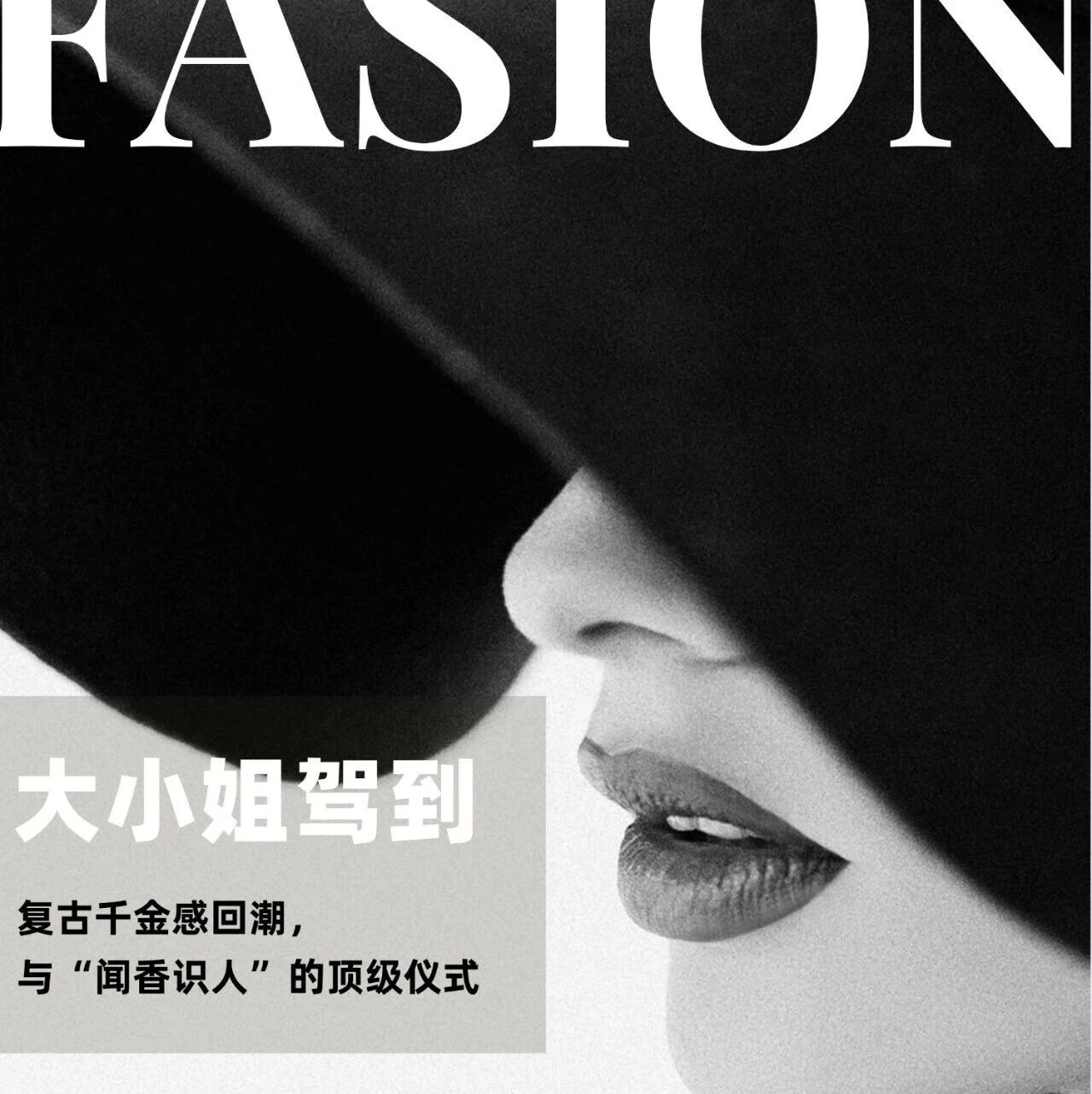 大小姐驾到：复古千金感回潮，与“闻香识人”的顶级仪式