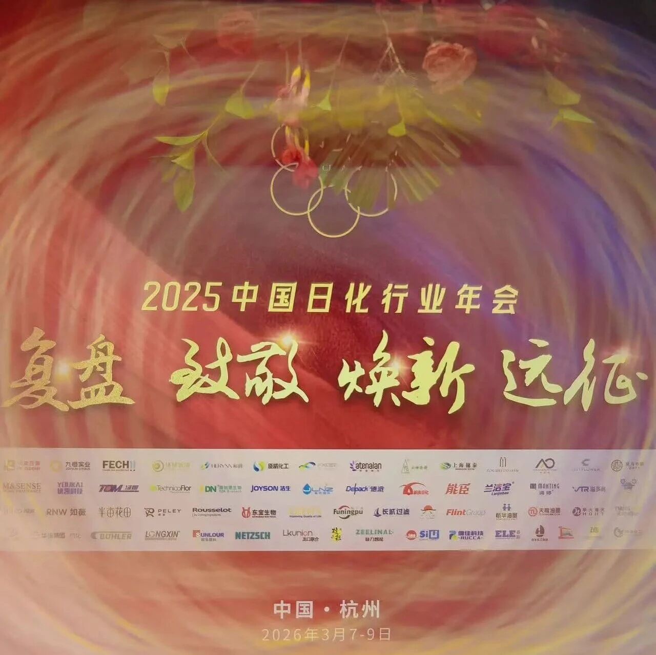 聚力同行 香遇未来 | 和韵香精亮相中国日化行业年会，以“自然·创想”领航新风向