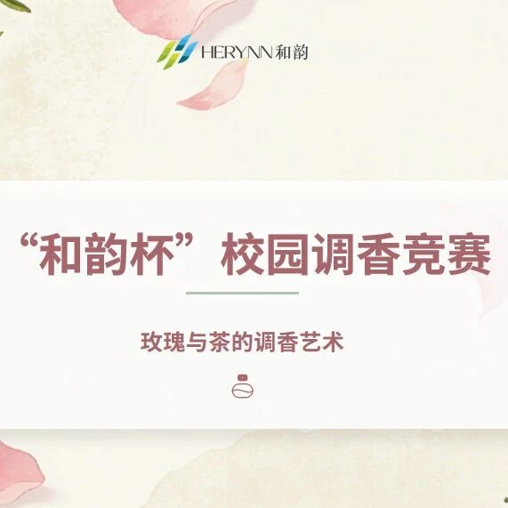 以香为媒，逐梦匠心｜第三届 “和韵杯” 校园调香竞赛启动仪式圆满举行！
