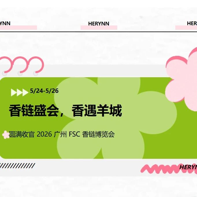 香链盛会，香遇羊城｜2026广州FSC香链博览会