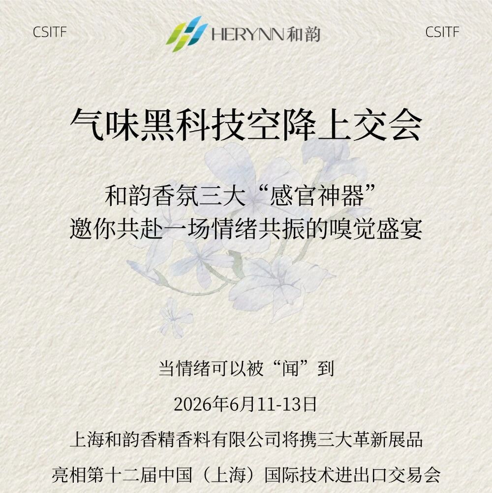 气味黑科技空降上交会！和韵香氛三大“感官神器”，邀你共赴一场情绪共振的嗅觉盛宴