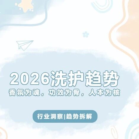 新香趋势|2026洗护趋势拆解